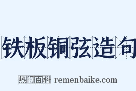 铁板铜弦造句是什么意思的图片